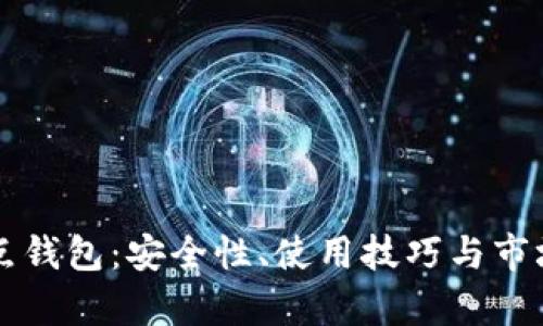 比特币热点钱包：安全性、使用技巧与市场趋势解析