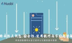 比特币热点钱包：安全性