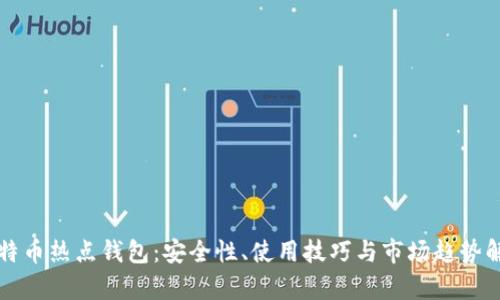 比特币热点钱包：安全性、使用技巧与市场趋势解析