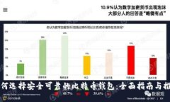 如何选择安全可靠的比特