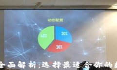 主流区块链钱包全面解析