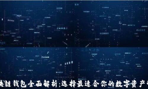 
主流区块链钱包全面解析：选择最适合你的数字资产管理工具