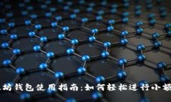 以太坊钱包使用指南：如