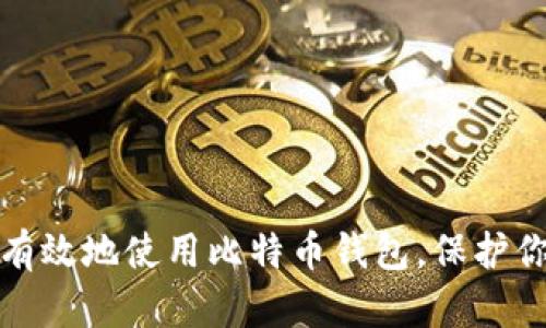 : 如何安全有效地使用比特币钱包，保护你的数字资产