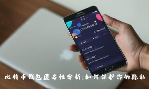 比特币钱包匿名性分析：如何保护你的隐私
