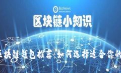 2023年最佳区块链钱包推荐