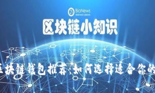 2023年最佳区块链钱包推荐：如何选择适合你的数字资产钱包