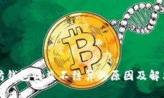 以太坊钱包收益不结算的