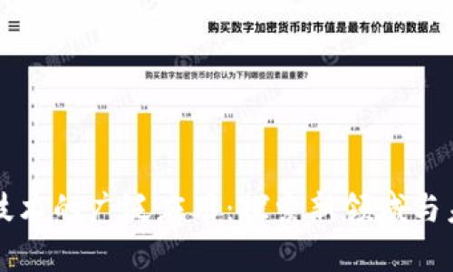 区块链技术的广泛应用：探索新领域与未来前景