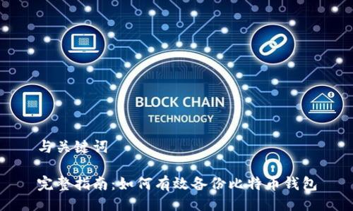 与关键词

完整指南：如何有效备份比特币钱包