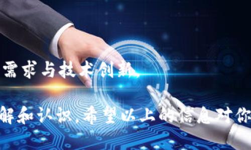 baioti探索区块链创业项目的未来：机遇与挑战/baioti  
区块链, 创业项目, 数字货币, 去中心化/guanjianci  

### 内容主体大纲

1. **区块链技术概述**
   - 区块链的定义
   - 如何运作
   - 区块链的主要特点

2. **区块链创业项目的动机**
   - 创建去中心化平台
   - 提升透明度与信任
   - 降低交易成本

3. **成功的区块链创业项目案例分析**
   - 案例一：加密货币交易平台
   - 案例二：区块链供应链管理
   - 案例三：去中心化金融（DeFi）
   - 案例四：非同质化代币（NFT）

4. **区块链创业项目的市场机遇**
   - 行业趋势分析
   - 潜在用户和市场规模
   - 政策与法规环境

5. **区块链创业项目面临的挑战**
   - 技术挑战
   - 安全性问题
   - 法律与合规性

6. **创业者如何入局区块链**
   - 学习与技能提升
   - 寻找合适的团队
   - 策划商业模型

7. **未来的区块链创业趋势**
   - 新兴领域展望
   - 技术发展趋势
   - 预计的行业变革

---

### 内容详细展开

#### 1. 区块链技术概述

区块链的定义
区块链是一种去中心化的分布式账本技术，能够确保数据的安全性和透明性。它以区块的形式将数据存储在网络中的多个节点上，并通过密码学进行保护。

如何运作
每个区块包含一组交易数据，经过验证后与前一个区块链连接。在这个过程中，所有的节点都会对这些交易进行验证，从而确保数据的准确性和一致性。

区块链的主要特点
区块链的几个核心特点包括去中心化、不可篡改、透明性和安全性。这些特点使得区块链在多个行业中具备广泛的应用价值。

#### 2. 区块链创业项目的动机

创建去中心化平台
用户希望拥有自己的数据控制权，而不是依赖于大型公司的中央服务器。因此，去中心化的平台得到了越来越多的关注。

提升透明度与信任
许多行业面临透明度不足的问题，通过区块链技术，可以实现每个交易的可追溯性，从而增强客户的信任。

降低交易成本
区块链技术能够省去中介的角色，直接实现点对点交易，从而降低交易成本和提高效率。

#### 3. 成功的区块链创业项目案例分析

案例一：加密货币交易平台
加密货币交易平台如币安、Coinbase等，通过提供便捷的加密货币交易服务，吸引了大量用户，创造了丰厚的收益。

案例二：区块链供应链管理
许多公司利用区块链技术提高供应链的透明度和效率，确保每一个环节都可以被追踪。

案例三：去中心化金融（DeFi）
DeFi项目如Aave和Uniswap，正在重塑传统金融体系，使用户无需中介即可获得金融服务。

案例四：非同质化代币（NFT）
NFT作为一种数字资产，正在艺术、音乐等行业引发重大变革，提供新的收入来源。

#### 4. 区块链创业项目的市场机遇

行业趋势分析
随着区块链技术逐渐成熟，各行业对其潜力的认识逐步加深，市场对相关创业项目的需求正在增长。

潜在用户和市场规模
市场调研机构预测，区块链的市场规模将在未来几年持续增长，涉及金融、医疗、房地产等多个领域。

政策与法规环境
区块链的合法性和透明性吸引了各国政府的关注，越来越多的政策正在支持区块链技术的发展。

#### 5. 区块链创业项目面临的挑战

技术挑战
尽管区块链技术带来了许多便利，但其技术复杂性和发展所需的基础设施投资仍是创业者面临的主要障碍。

安全性问题
黑客攻击和数据泄露风险仍然存在，创业者需要投入大量资源来确保系统的安全性。

法律与合规性
法律环境的不确定性使得区块链创业公司面临合规性挑战。如何理解并遵循相关法律法规是非常重要的。

#### 6. 创业者如何入局区块链

学习与技能提升
对于想要进入区块链领域的创业者而言，了解基础知识和技术是必要的，推荐相关课程和培训资源。

寻找合适的团队
区块链项目通常需要多样化的技能，找到具有技术背景和行业经验的人才是成功的关键。

策划商业模型
明确的商业模型有助于吸引投资者和用户，创业者需要仔细考量项目的盈利模式与可行性。

#### 7. 未来的区块链创业趋势

新兴领域展望
随着技术的进步，未来将会出现更多基于区块链的创新商业模式，如数字身份、行使权等。

技术发展趋势
许多项目正在开发更高效的共识机制和链上技术，以提高区块链的性能和可扩展性。

预计的行业变革
区块链有潜力重塑传统产业，在未来，越来越多的行业将通过区块链技术提高效率与竞争力。

### 相关问题分析

1. **区块链与传统企业的结合方式**
   - 涉及到传统企业如何利用区块链技术提高效率、降低成本并实现数字化转型。

2. **区块链创业需要哪些技术技能？**
   - 探讨初创企业团队中需要哪些技术专长，以及如何建立一支有竞争力的团队。

3. **区块链如何改变金融行业的格局？**
   - 研究区块链在金融领域的应用，包括它对支付、借贷和财富管理的影响。

4. **非同质化代币（NFT）对艺术市场的影响**
   - 分析NFT如何为艺术家和收藏家创造新的商业机会和挑战。

5. **去中心化金融（DeFi）的风险与机遇**
   - 阐述DeFi所带来的创新与风险，并讨论如何平衡其中的机会。

6. **政府政策如何影响区块链创业？**
   - 调查不同国家的政策环境对区块链创业公司的影响。

7. **未来区块链技术的趋势与预测**
   - 对未来区块链技术的发展方向进行深入分析，结合市场需求与技术创新。

这些问题的详细分析将为对区块链的创业项目有更深入的理解和认识。希望以上的信息对你有所帮助!