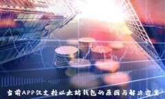   当前APP仅支持以太坊钱包