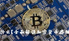 加密钱包是什么？全面解