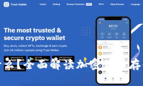 加密钱包是什么？全面解读加密货币存储与管理工具
