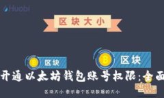 如何开通以太坊钱包账号