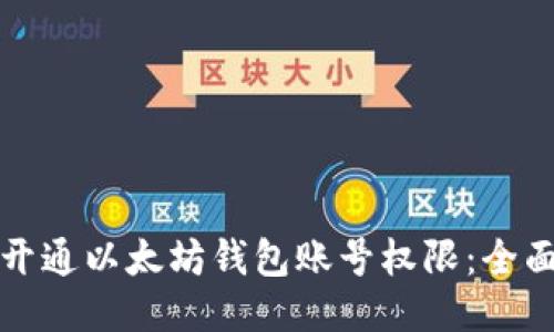 如何开通以太坊钱包账号权限：全面指南