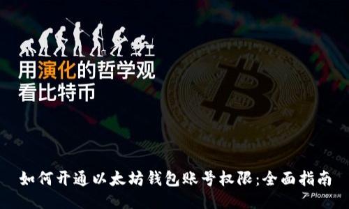 如何开通以太坊钱包账号权限：全面指南