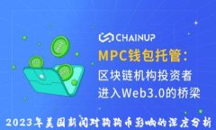 2023年美国新闻对狗狗币影