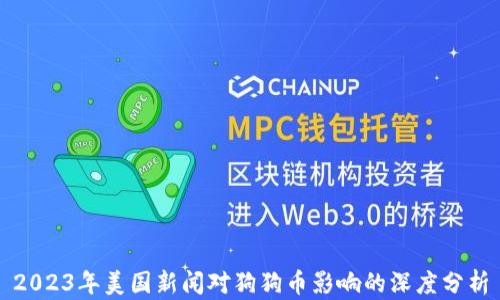
2023年美国新闻对狗狗币影响的深度分析