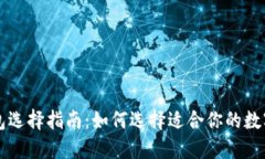虚拟币钱包选择指南：如