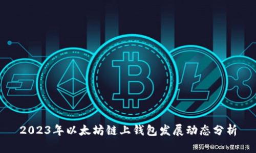 2023年以太坊链上钱包发展动态分析