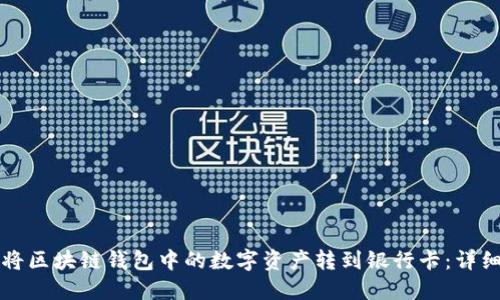 如何将区块链钱包中的数字资产转到银行卡：详细指南