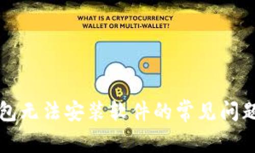 解决加密钱包无法安装软件的常见问题与解决方案