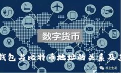 理解钱包与比特币地址的