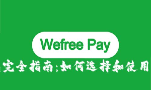 比特币钱包完全指南：如何选择和使用比特币钱包