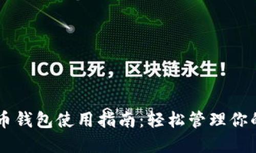 币信比特币钱包使用指南：轻松管理你的数字资产