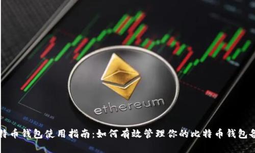 比特币钱包使用指南：如何有效管理你的比特币钱包备注