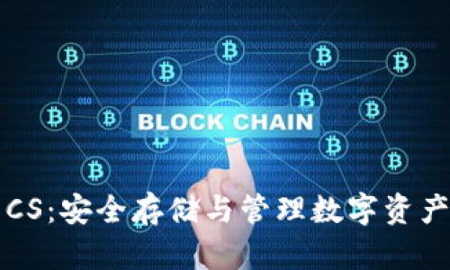 区块链钱包CS：安全存储与管理数字资产的最佳选择