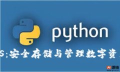 区块链钱包CS：安全存储与