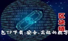 区块链钱包TP下载：安全、