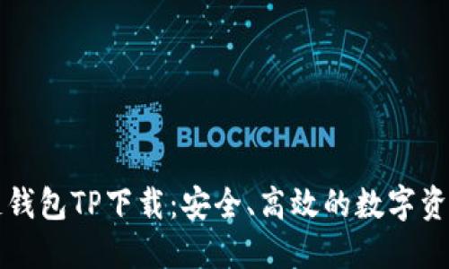 区块链钱包TP下载：安全、高效的数字资产管理