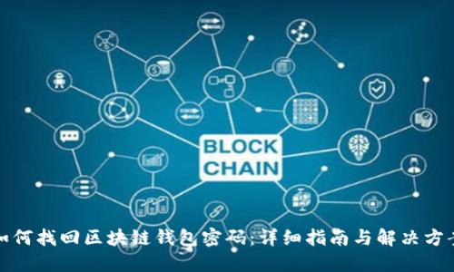 如何找回区块链钱包密码：详细指南与解决方案