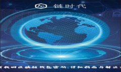 如何找回区块链钱包密码