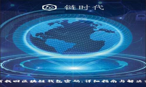 如何找回区块链钱包密码：详细指南与解决方案