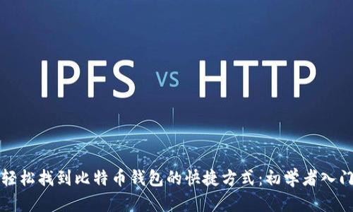 如何轻松找到比特币钱包的快捷方式：初学者入门指南