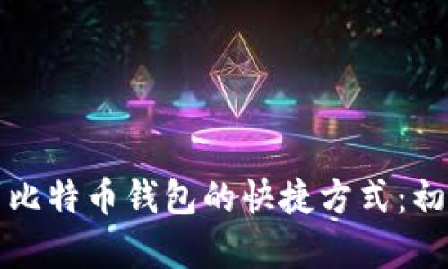 如何轻松找到比特币钱包的快捷方式：初学者入门指南