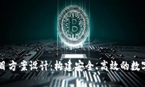 区块链钱包项目方案设计：构建安全、高效的数字资产管理平台
