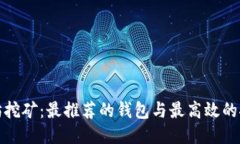 : 以太坊挖矿：最推荐的钱