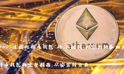以下是关于“PHP 连接比特币钱包”的、关键词、内容大纲和相关问题的设计。


PHP 连接比特币钱包的完整指南：从安装到交易