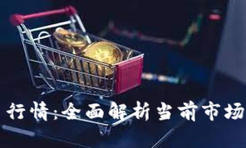 区块链钱包代币行情：全面解析当前市场动态与未来趋势