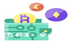 以太坊官方钱包推荐: 安全