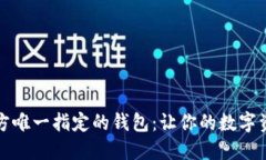 比特币官方唯一指定的钱