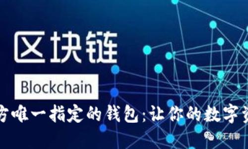 比特币官方唯一指定的钱包：让你的数字资产更安全