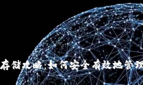 数字货币钱包存储攻略：如何安全有效地管理你的数字资产