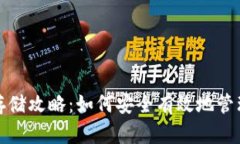数字货币钱包存储攻略：