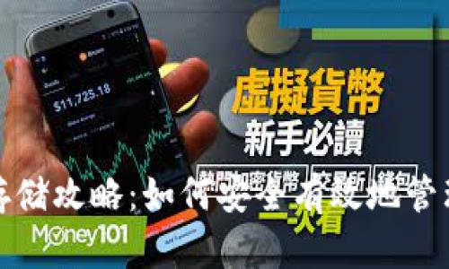 数字货币钱包存储攻略:如何安全有效地管理你的数字资产